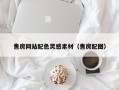 资兴售房网站配色灵感素材（售房配图）