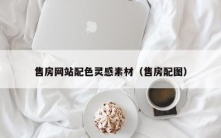 资兴售房网站配色灵感素材（售房配图）